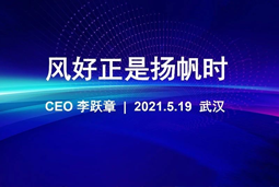 风好正是扬帆时丨k8凯发国际CEO李跃章2021管理会分享