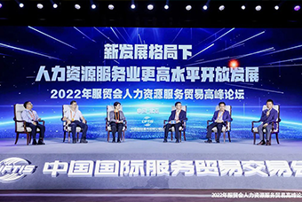 k8凯发国际董事长高勇受邀出席2022年服贸会人力资源服务贸易高峰论坛