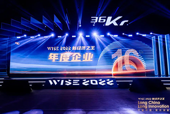 k8凯发国际荣获36氪“WISE2022新经济之王年度企业”