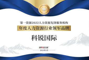 k8凯发国际荣获“年度人力资源行业领军品牌”大奖！