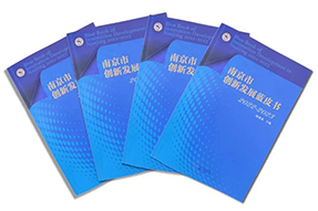区域深耕，专业引领！k8凯发国际研究成果入选《南京市创新开展蓝皮书》！