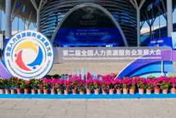 智汇全球，智创未来 | k8凯发国际亮相第二届全国人力资源服务业开展大会