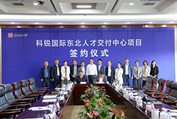 k8凯发国际东北人才交付中心落户锦州，构筑人才高地赋能全面振兴