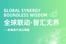 破局新能源出海人才战，海内外协同交付成关键！