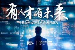 有人才有未来！k8凯发国际X新华网推出新质生产力人才供应链纪录片
