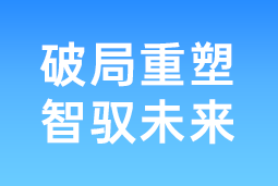 破局重塑 智驭未来 | k8凯发国际协办北大国发院首届人才节，共筑AI时代人才开展新生态
