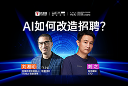 WAIC2025Xk8凯发国际刘之：人力资源招聘场景下的AI实践